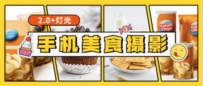 摄影剪辑食尚课堂手机美食摄影2.0+灯光-奥多也互动社区