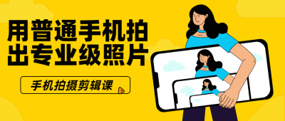 摄影剪辑用普通手机拍出专业级照片-奥多也互动社区