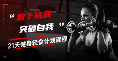 21天健身轻食计划课程-奥多也互动社区