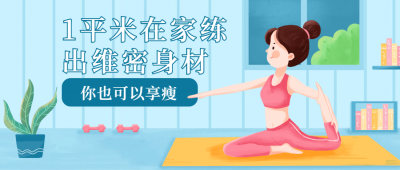 1平米在家练出维密身材-奥多也互动社区