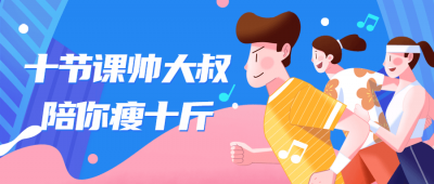 十节课帅大叔陪你瘦十斤-奥多也互动社区