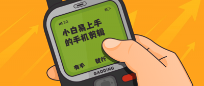 摄影剪辑小白易上手的手机剪辑-奥多也互动社区