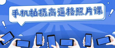 摄影剪辑手机拍摄高逼格照片课-奥多也互动社区