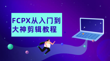 摄影剪辑FCPX从入门到大神剪辑教程-奥多也互动社区