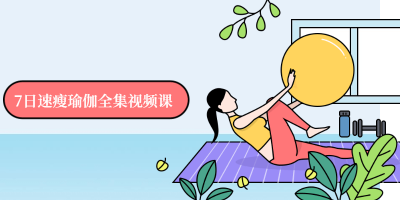 7日速瘦瑜伽全集视频课-奥多也互动社区