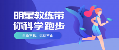 明星教练带你科学跑步-奥多也互动社区