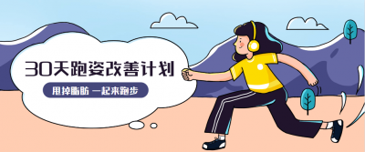 30天运动跑姿改善计划-奥多也互动社区