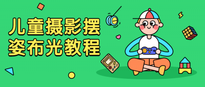 摄影剪辑儿童摄影摆姿布光教程-奥多也互动社区