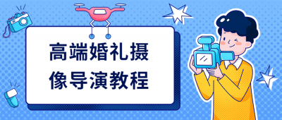 摄影剪辑高端婚礼摄像导演教程-奥多也互动社区