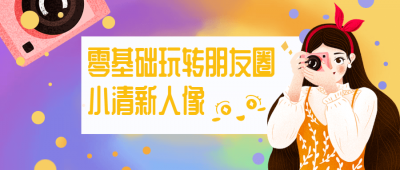 摄影剪辑零基础玩转朋友圈小清新人像-奥多也互动社区