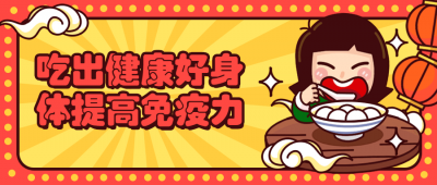 吃出健康好身体提高免疫力-奥多也互动社区