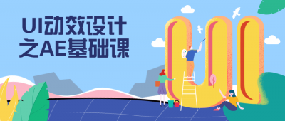 摄影剪辑UI动效设计之AE基础课-奥多也互动社区