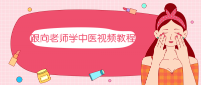 跟向老师学中医视频教程-奥多也互动社区