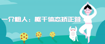 一介粗人：躯干体态矫正营-奥多也互动社区