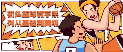 街头篮球教学从基础到高级-奥多也互动社区