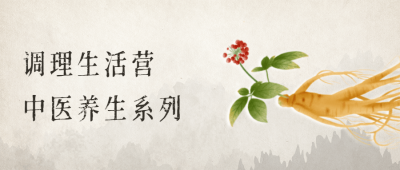 调理生活营：中医养生系列-奥多也互动社区