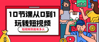 摄影剪辑10节课从0到1玩转短视频-奥多也互动社区