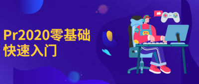 摄影剪辑Pr2020零基础快速入门-奥多也互动社区