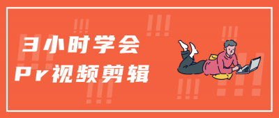 摄影剪辑3小时学会Pr视频剪辑-奥多也互动社区