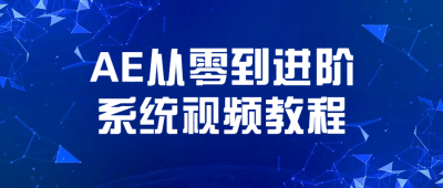 摄影剪辑AE从零到进阶系统视频教程-奥多也互动社区