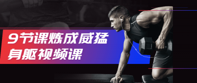 9节课炼成威猛身躯视频课-奥多也互动社区