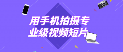 摄影剪辑用手机拍摄专业级视频短片-奥多也互动社区