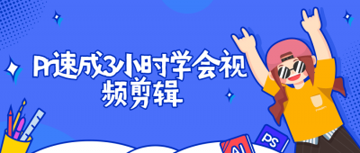摄影剪辑Pr速成3小时学会视频剪辑-奥多也互动社区