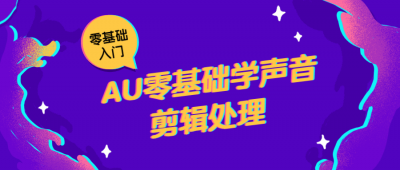 摄影剪辑AU零基础学声音剪辑处理-奥多也互动社区