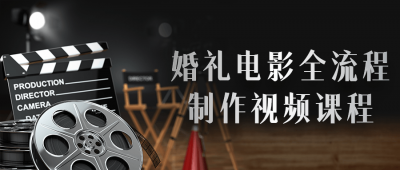摄影剪辑婚礼电影全流程制作视频课程-奥多也互动社区