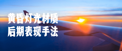 摄影剪辑黄昏灯光材质后期表现手法-奥多也互动社区