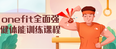onefit全面强健体能训练课程-奥多也互动社区