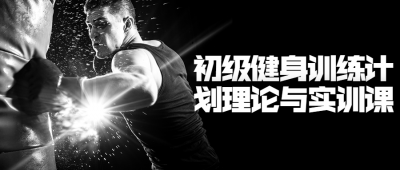 初级健身训练计划理论与实训课-奥多也互动社区