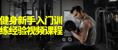健身新手入门训练经验视频课程-奥多也互动社区