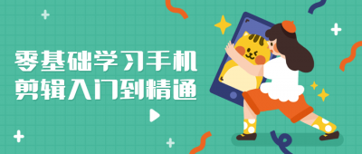 摄影剪辑零基础学习手机剪辑入门到精通-奥多也互动社区
