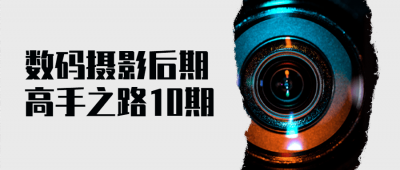 摄影剪辑数码摄影后期高手之路10期-奥多也互动社区