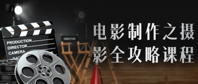 摄影剪辑电影制作之摄影全攻略课程-奥多也互动社区