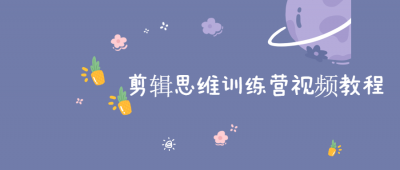 摄影剪辑剪辑思维训练营视频教程-奥多也互动社区