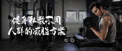 健身私教不同人群的减脂方案-奥多也互动社区