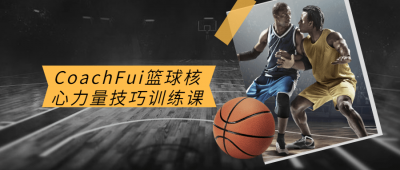 CoachFui篮球核心力量技巧训练课-奥多也互动社区