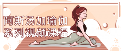 阿斯汤加瑜伽系列视频课程-奥多也互动社区