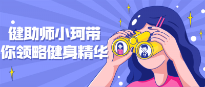 健助师小珂带你领略健身精华-奥多也互动社区