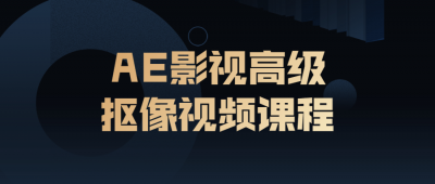 摄影剪辑AE影视高级抠像视频课程-奥多也互动社区