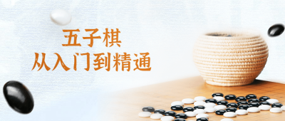 五子棋从入门到精通视频课-奥多也互动社区