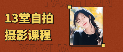 摄影剪辑13堂自拍摄影艺术照课程-奥多也互动社区
