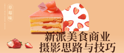 摄影剪辑新派美食商业摄影思路与技巧-奥多也互动社区