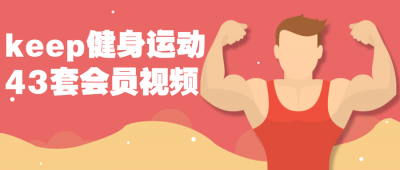 keep健身运动43套会员视频课程-奥多也互动社区
