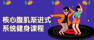 核心腹肌渐进式系统健身课程-奥多也互动社区