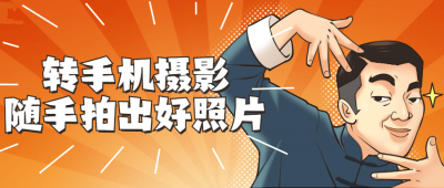 摄影剪辑转手机摄影 随手拍出好照片-奥多也互动社区