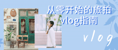 摄影剪辑从零开始的旅拍vlog指南-奥多也互动社区