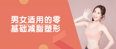 男女适用的零基础减脂塑形-奥多也互动社区